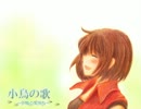 【MEIKO】小鳥の歌【オリジナル】