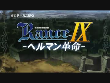 ランス９ ヘルマン革命 ティザームービー