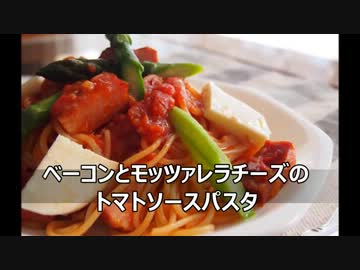 【メガネ食堂】 ベーコンとモッツァレラチーズのトマトソースパスタ