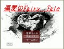 【れれれの】偏愛のFailyTale実況part02