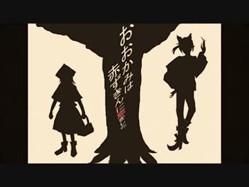 【ニコカラ】おおかみは赤ずきんに恋をした【OnVocal】＋2
