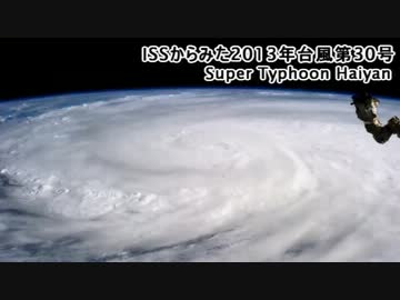 【猛烈】 国際宇宙ステーションからみた2013年台風第30号 【90m/s】