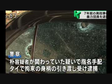 暴力団　朴　逮捕