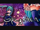 エピゴーネン / 初音ミク