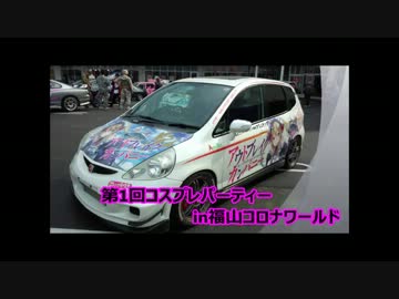 第1回コスプレパーティーin福山コロナワールドに行ってきた！