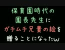 保育園時代の園長先生にガチムチ兄貴の絵を贈ることになったｗ【2ch】