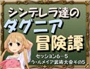 【モバマス】シンデレラ達のダグニア冒険譚 セッション6-5【SW2.0】