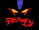 デビルマンのうた