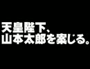 天皇陛下が山本太郎氏を案じている事について。- 2013.11.14