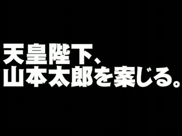 天皇陛下が山本太郎氏を案じている事について。- 2013.11.14