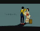いかないで*歌ってみたかった。　イチ子