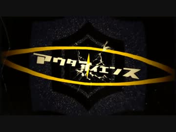 【けた】アウターサイエンス【歌ってみた】