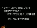 ねねしの「おしりん♪」まとめてみた【ドンキーコング３】