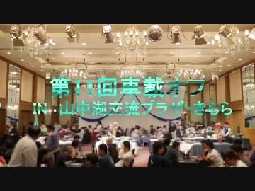 【たびれぽ】第11回車載オフに行ってきた1/2