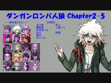 【ダンガンロンパ人狼】Chapter2-5