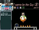【ＤＤＲコントローラー】 I wanna be the Guy (足) part6 【アシワナ実況】