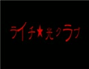 [ライチ]バッド・アップルDE光クラブ[手書き]