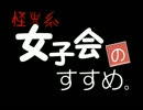 【実況】怪異系女子会のすすめ。第1話【怪異症候群】