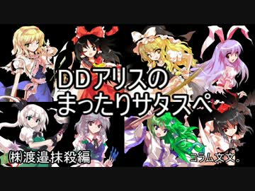 【東方卓遊戯】DDアリスのまったりサタスペPart1-7【ゆっくりTRPG】