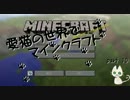 愛猫の世界でマインクラフト　part10