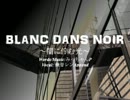 【つよぽそ】BLANC DANS NOIR ～闇に佇む光～【歌ってみた】