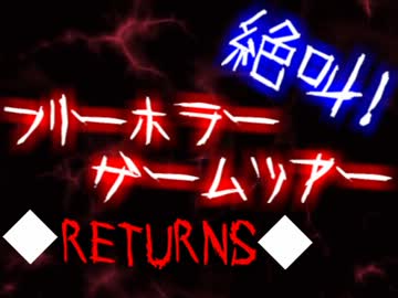 フリーホラーゲームツアー◇RETURNS◇【実況】Part1