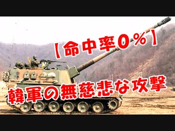 【命中率０％】韓軍の無慈悲な攻撃