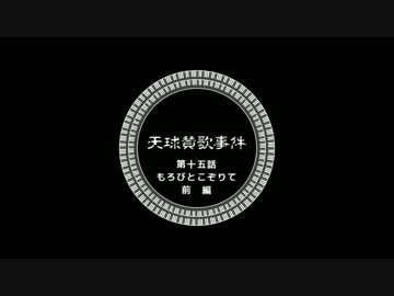 【ゆっくりと大正クトゥルフ】天球賛歌事件十五話前【帝都モノガタリ】