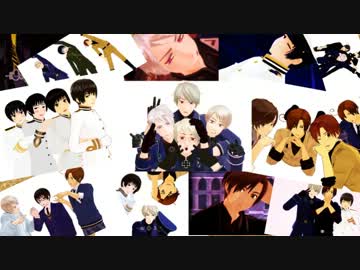 【APヘタリアMMD】裏軸メドレー