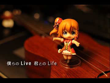 【ラブライブ!】ウクレレで「僕らのＬＩＶＥ　君とのＬＩＦＥ」