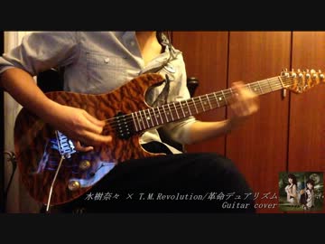 【水樹奈々×T.M.Revolution】革命デュアリズム　弾いてみた