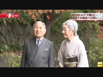 歴史的大転換　両陛下の思い