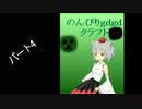 【ゆっくり実況】のんびりｇｄｇｄクラフト【Minecraft】パート4