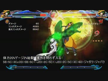 【BBCP】テルミ コンボ　補足+ネタコンボ