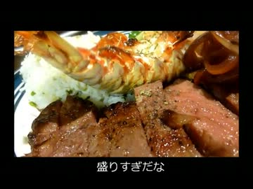 ☆祝☆ アメリカの食卓 200　ロブスターとステーキのディナーを食す！