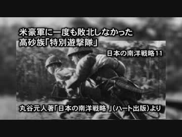 米豪軍に一度も敗北しなかった高砂族「特別遊撃隊」─日本の南洋戦略11