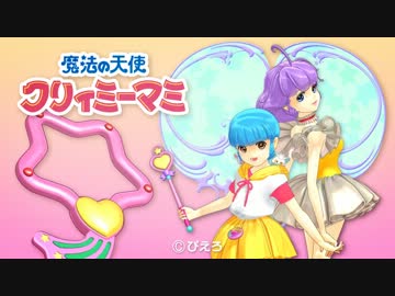 【MMD】魔法の天使クリィミーマミ・ハイポリモデル2.0完成 #mami30th