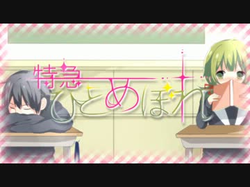 【GUMI】特急ひとめぼれ【オリジナル曲PV付き】
