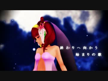 【マギMMD】モルさんで終わりへ向かう始まりの歌