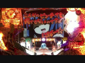 【パチンコ実機】ひぐらしのなく頃に頂　通常テスト1/2
