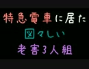 特急電車に居た図々しい老害3人組【2ch】