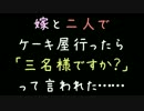 嫁と二人でケーキ屋行ったら「三名様ですか？」って言われた……【2ch】