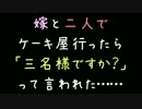 嫁と二人でケーキ屋行ったら「三名様ですか？」って言われた……【2ch】