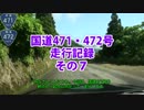 国道471・472号走行記録　その７