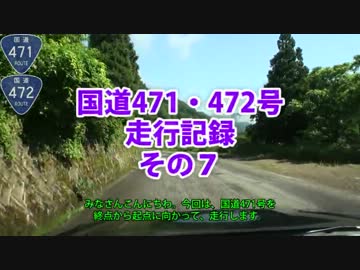国道471・472号走行記録　その７