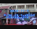 [2013]テーブル・イズ・ウェイティング　クリスマスキュイジーヌ[11/7]