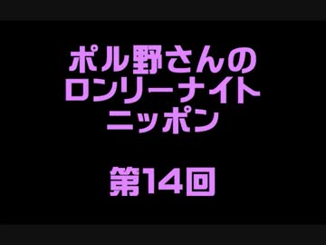 ポル野さんのロンリーナイトニッポン・第１４回