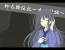 [実況] 引きこもりでも祭りに行きたい！ 7 [柳太郎伝記～古宮村編～]