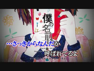 【ニコカラ】僕の名前は《on　vocal》