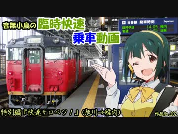 音無小鳥の臨時快速乗車動画　特別編『快速サロベツ！』